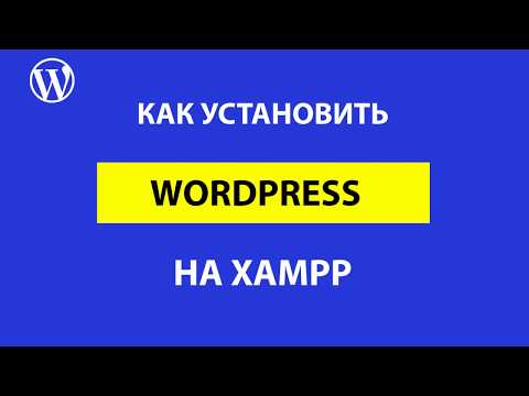 Как установить WordPress на Xampp