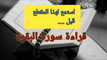 حافظوا على قراءة سورة البقرة لمدة متواصلة!اسمع هذا المقطع قبل أن تقرأ سورة البقرة #سورة_البقرة