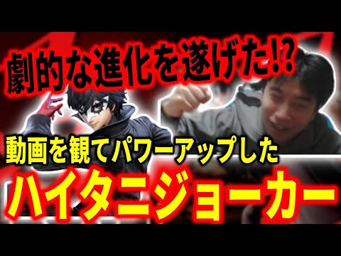 【スマブラSP】動画のおかげで急成長！？超パワーアップを果たしたハイタニジョーカー