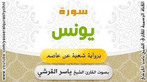 سورة يونس برواية شعبة عن عاصم - بصوت القارئ الشيخ -  ياسر القرشي