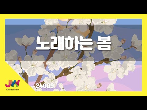 [JW노래방] 노래하는 봄 / JW 동요 / JW Karaoke