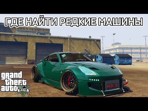 GTA 5 - Где найти очень редкие машины?