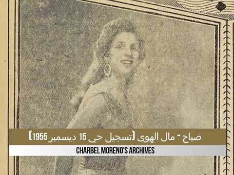 Sabah Mal Elhawa 1955 Live صباح مال الهوى تسجيل حي 