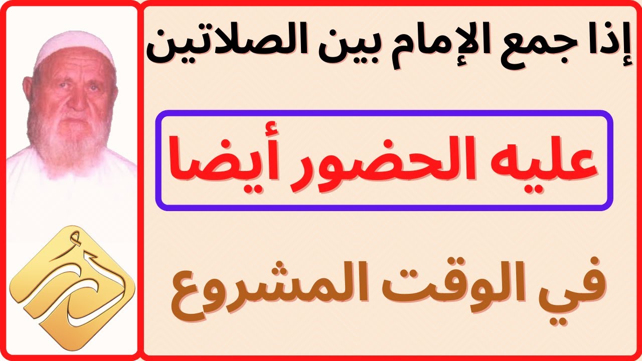 الشيخ الألباني إذا جمع االإمام بين الصلاتين عليه الحضور في الوقت المشروع