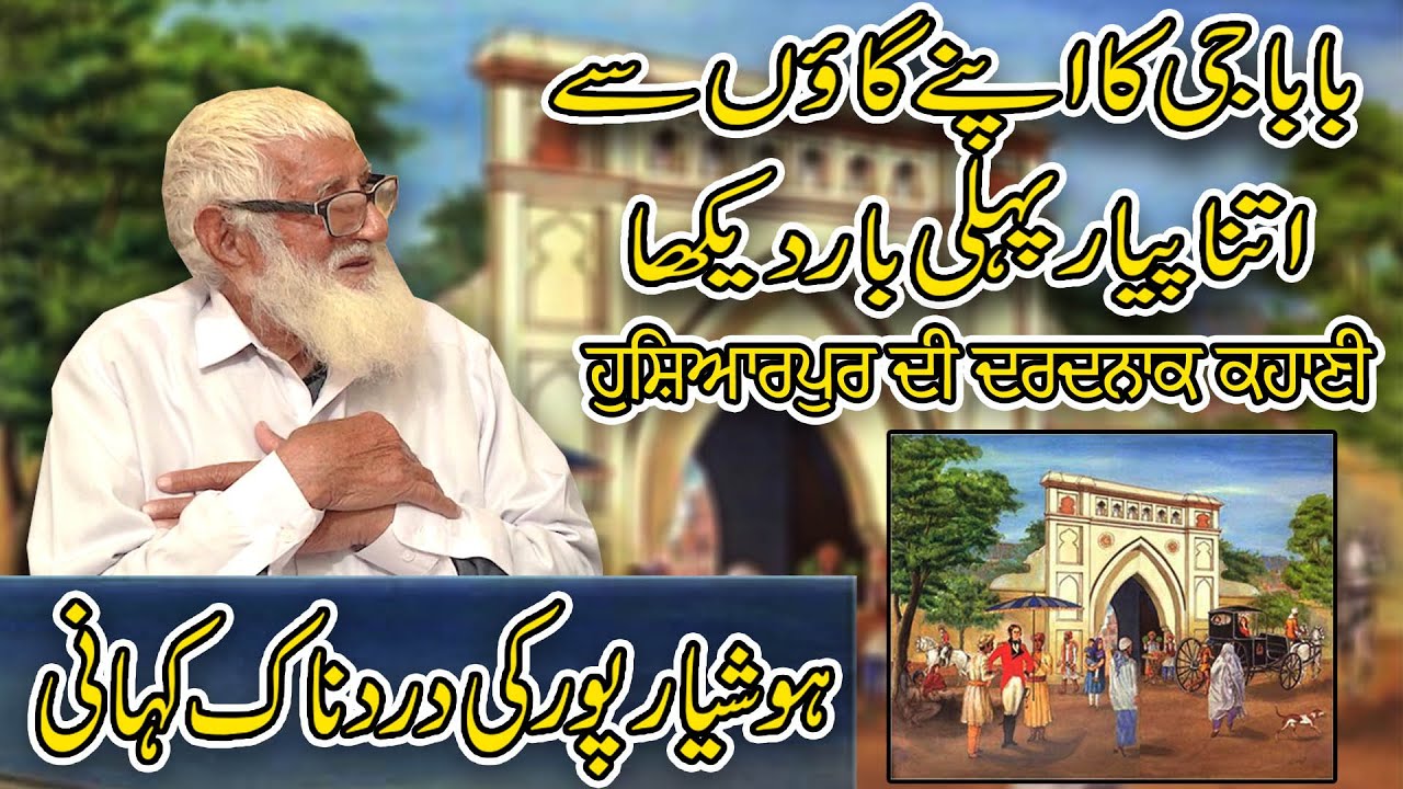 Hoshiarpur nal pyar | Sikh Capt Nu Salam jinne saanu Bachaya | ahrana Hoshiarpur | Partition 1947