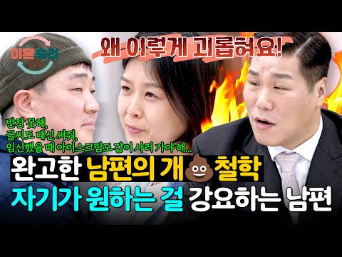 애들도 안 할 짓을💢 사사건건 아내에게 의존하는 남편 | 이혼숙려캠프 89회 | JTBC 260611 방송