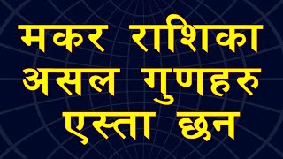 मकर राशिका असाध्यै राम्रा गुणहरु | Habits of Makar Rashi Nepali