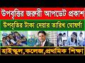 উপবৃত্তির টাকার তারিখ ঘোষর্ণা!উপবৃত্তির টাকা কবে দিবে ২০২৬! upobritti taka kobe dibe 2026 #উপবৃত্তি