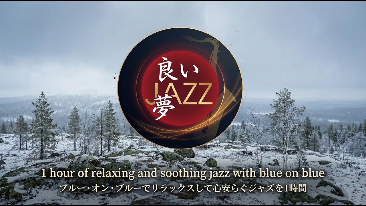 1 hour of relaxing and soothing jazz with blue on blue ブルー・オン・ブルーでリラックスして心安らぐジャズを1時間