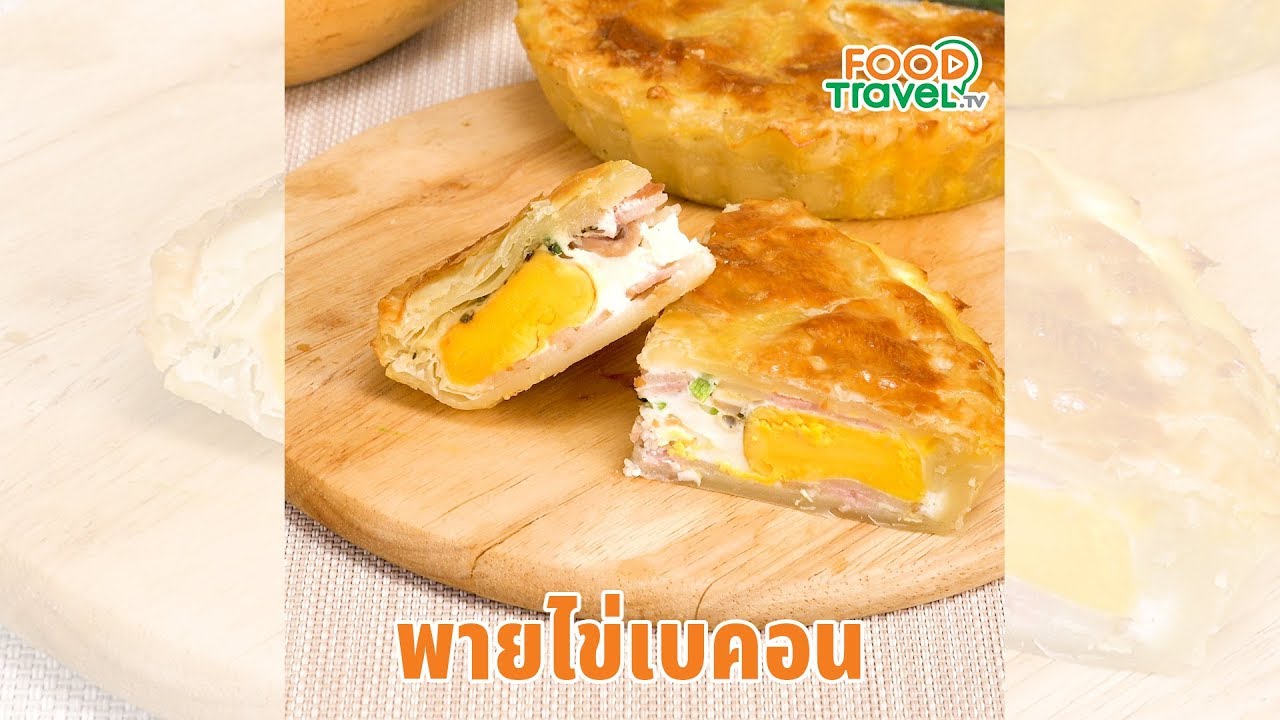พายไข่เบคอน พายกรอบๆเครื่องแน่นๆ ทำง่ายอร่อย