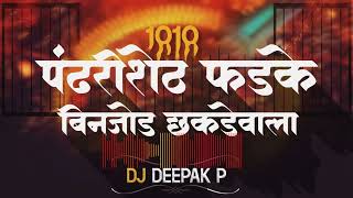 Pandhari sheth phadke binjod chakdevala dj remix song Sonali bhoir new song remix Resimi