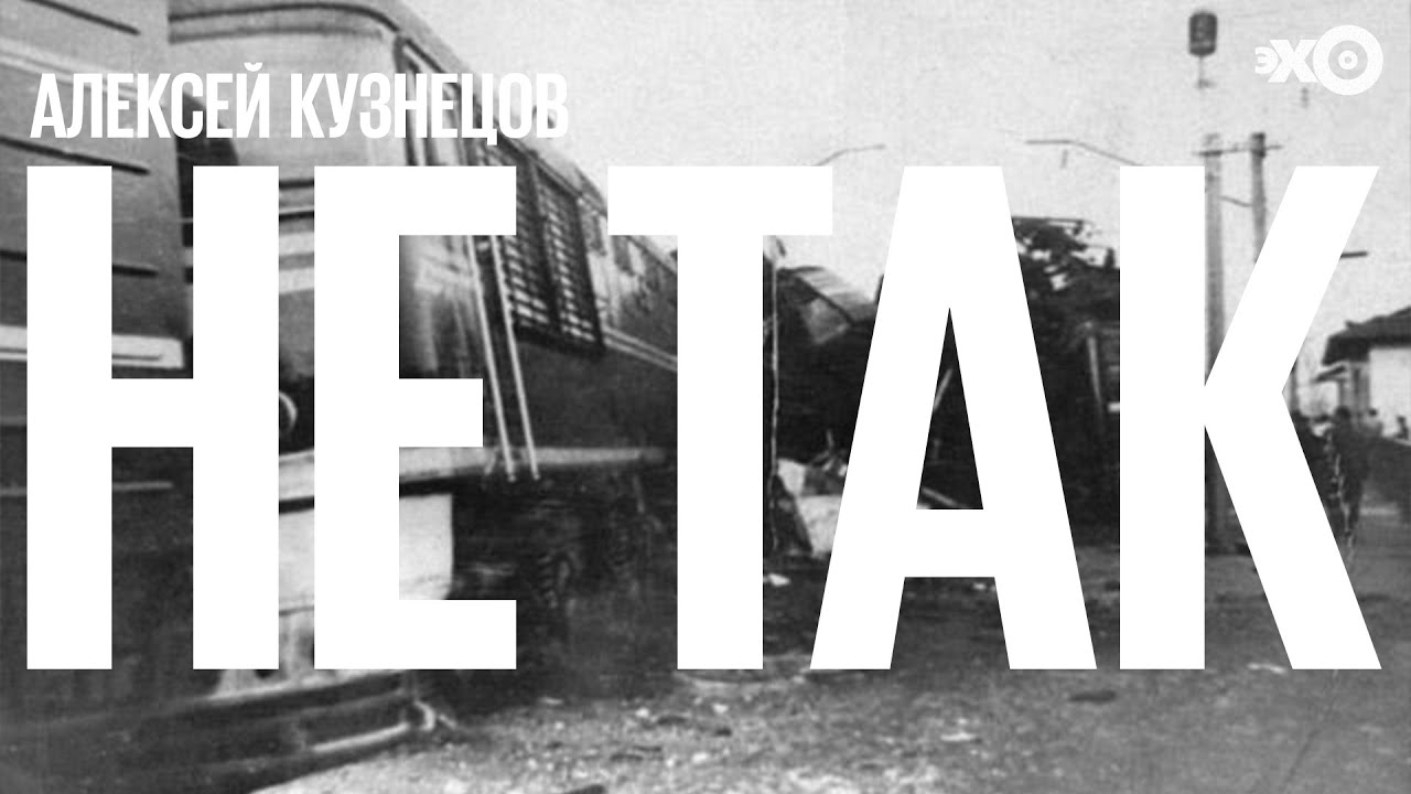 Не так / Судебный процесс по делу о крушении поездов на станции Крыжовка // 27.02.22