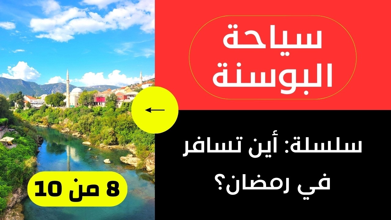 وجهات رمضان 8 من 10 | البوسنة: الأسعار، الأجواء، الطقس وأجمل المدن