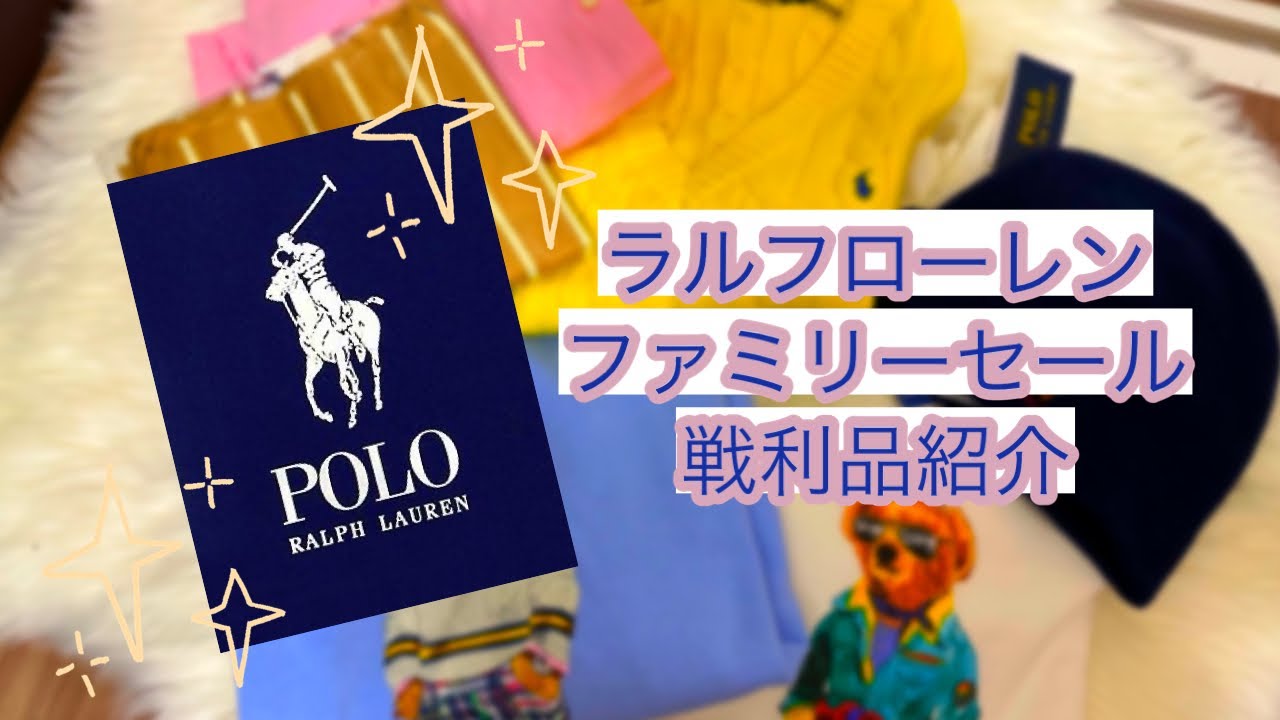 購入品紹介】ラルフローレン ファミリーセール 戦利品紹介！ ポロベア 