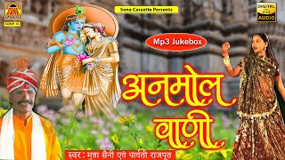 बुंदेली धार्मिक भजन | अनमोल वाणी | Full Album | Munna Saini, Parvati Rajput | Bundeli Dharmik Song