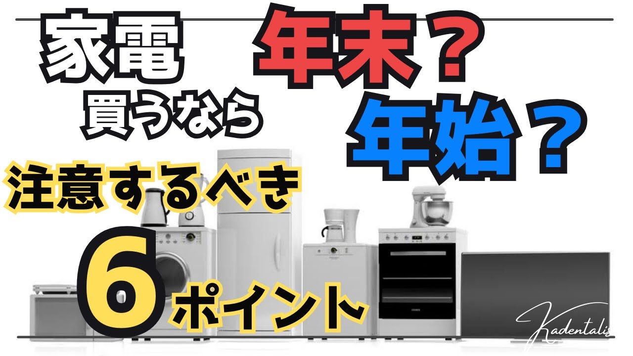 大型セール】家電を買うなら年末？年始？知らなきゃヤバい！6