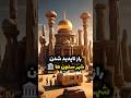 راز ناپدید شدن شهر ستون ها ارم ذات العماد گمشده ای در دل شن ها