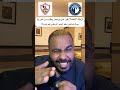 الزمالك كالعادة يفوز على بيراميدز بأقدام بيزيرا سؤال من أهلاوى الى هانى سعيد الزمالك الاهلي 