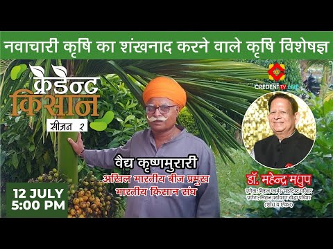 Agricultural Expert Vaidh Krishn Murari | Bhartiya Kisan Sangh | Dr Mahendra Madhup | Credent Kisan