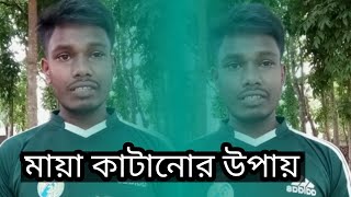 মায়া কাটানো উপায় | Bangla motivational video | Mohammad Bappy khan.