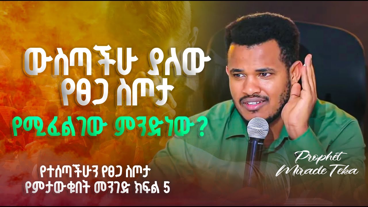 🔴 LIVE የተሰጣችሁን የፀጋ ስጦታ የምታውቁበት መንገድ ክፍል 5 With Prophet Miracle Teka ...