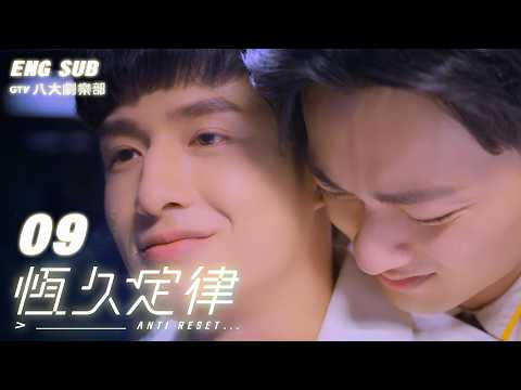 ♥︎𝐁𝐋♥︎《AntiReset》🤖EP09 [SUB]｜"Am I Truly Yours?"｜Roy Wu, Leo Huang｜VBL SERIES｜GTV DRAMA