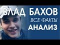 Влад Бахов 6. Анализ поведения участников. Кто убил Бахова Влада?