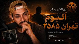 KOOROSH TEHRAN 2585 FULL ALBUM REACTION   ری اکشن به کل آلبوم «تهران ۲۵۸۵» از کوروش