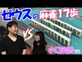【Mリーガー】女流雀士との17歩対決 たろうvs水口プロ