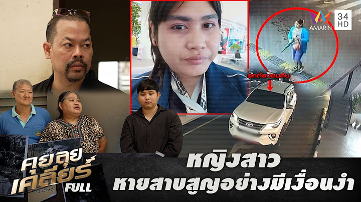หญิงสาวป่วยทางสมอง หายสาบสูญอย่างมีเงื่อนงำ | คุย ลุย เคลียร์ | EP.27 | 11 ก.ค.68 FULL