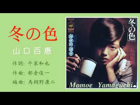 冬の色 - 山口百惠 (Momoe Yamaguchi) 🇯🇵
