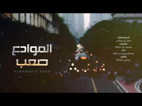 شيلة الموادع صعب فايز بن ملفي وعبدالرحمن بن نايف