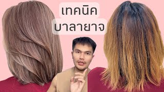 เรื่องของผมEP44: เทคนิคทำบาลายาจ สีกลบหงอก สีผมที่ไม่ได้เติมบ่อยๆ สูตรผสมสีง่ายๆ