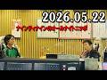ナインティナインのオールナイトニッポン 2026年05月22日 出演者 : ナインティナイン（岡村隆史・矢部浩之）