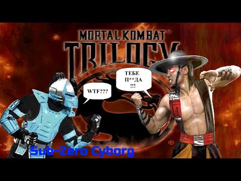 Mortal Kombat Trilogy. Прохождение за Sub-Zero Cyborg или история о моём горящем пердаке - 2023