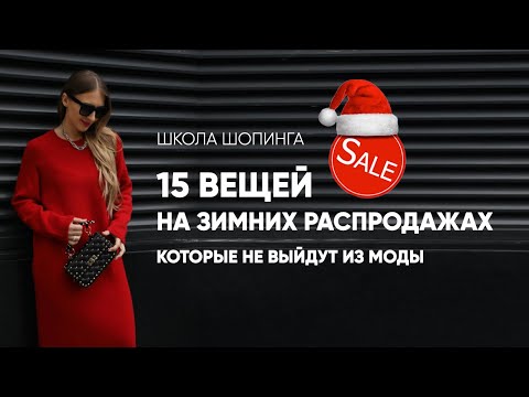 ЧТО КУПИТЬ НА ЗИМНЕЙ РАСПРОДАЖЕ, ЧТОБЫ НОСИТЬ ЭТИ ВЕЩИ ЕЩЕ НЕСКОЛЬКО ЛЕТ