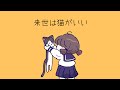 来世は猫がいい / 初音ミク