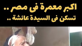 اكبر معمره فى مصر بتعمل فيديوهات تك توك ??