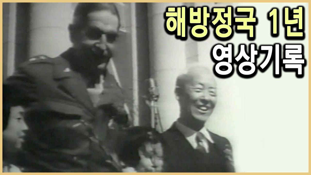 KBS 광복절 특별기획 – 격동의 기록, 해방정국 1년 / KBS 19940814 방송 - YouTube