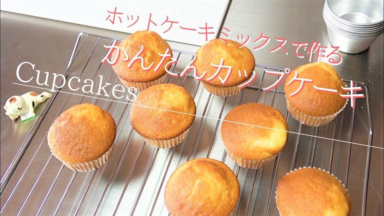 ホットケーキミックスで作るかんたんカップケーキの作り方 ケーキーズキッチン Youtube