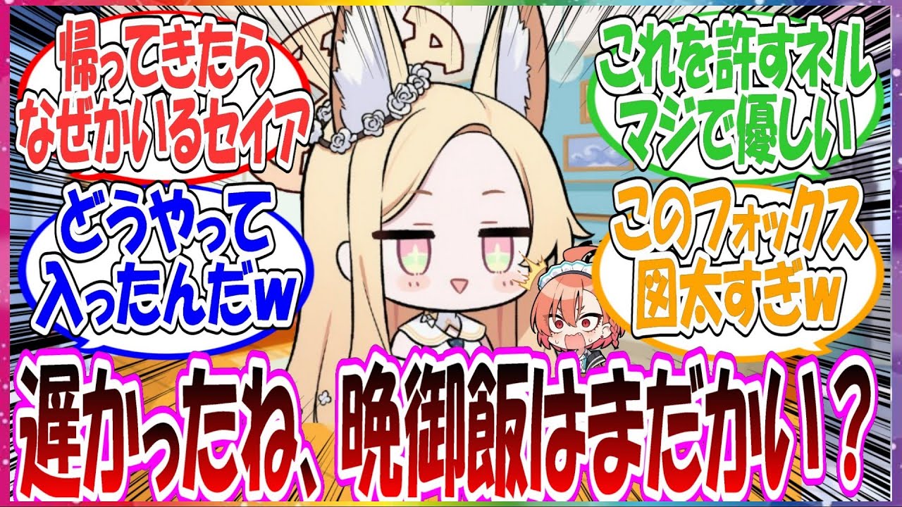 ここだけネルがキツイ任務を終わらせて帰宅したら、なぜかセイアがリビングでくつろいでいた世界線に対する先生方の反応集【ブルアカ・総集編】