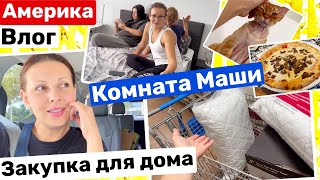 США Обустраиваем Комнату Маши Закупка в Walmart Перевозим вещи Семейный Влог Big big family in USA