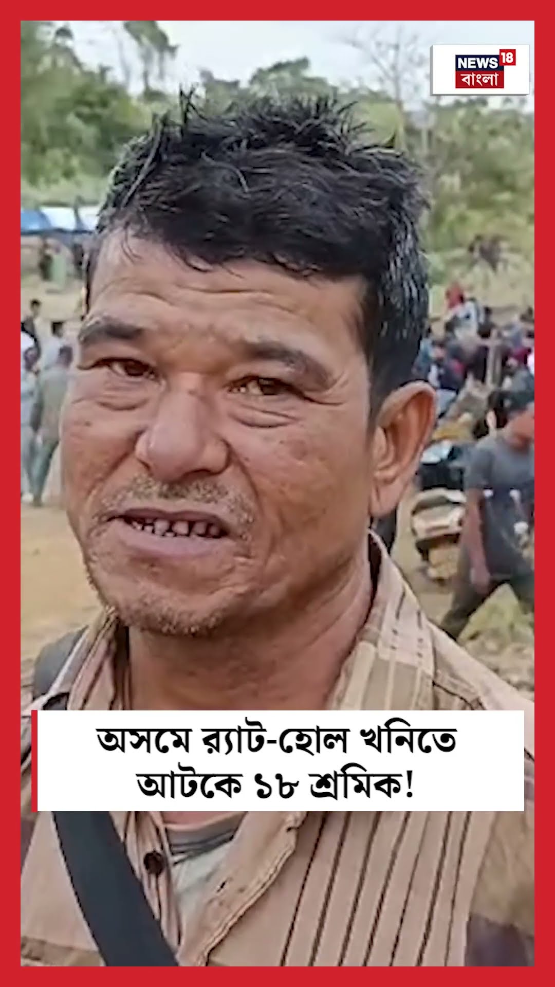 Assam এ ব়্যাট হোল খনিতে আটকে ১৮ শ্রমিক! | N18S | #shorts