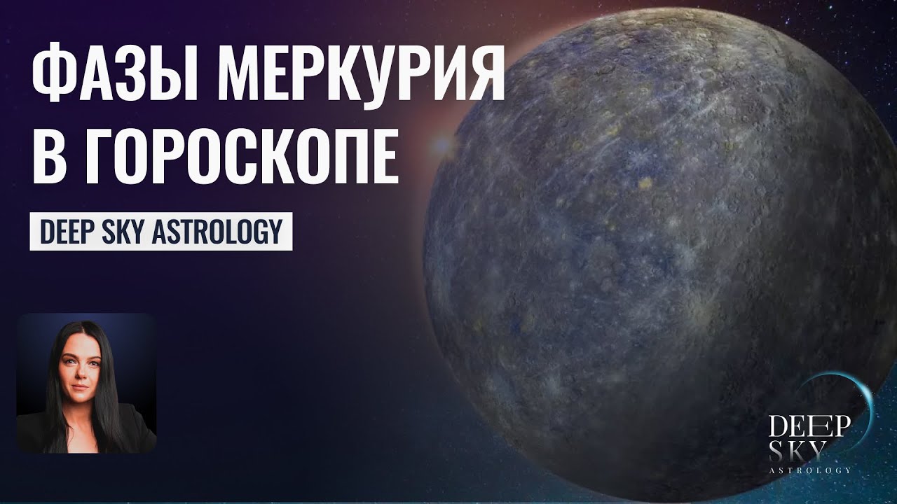 А вы знали?! Фазы Меркурия в гороскопе - Астрология Deep Sky