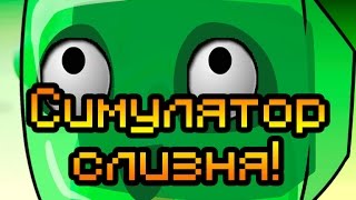Симулятор слизня!
