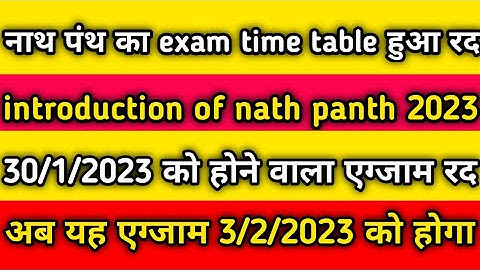 नाथ पंथ का एग्जाम रद // अब यह एग्जाम 3/2/2023 को होगा // #ddugorakhpur #nathpanth