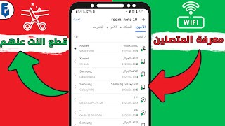 طريقة معرفة المتصلين معك بنفس الشبكة وقطع الانترنت عنهم | قطع النت عن المتصلين معك بنفس الراوتر