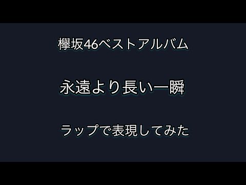 欅坂46「永遠より長い一瞬」をラップで表現してみた