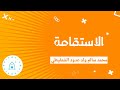 الاستقامة الشيخ محمد سالم ولد عدود الشنقيطي الاستقامة الشيخ محمد سالم ولد عدود الشنقيطي