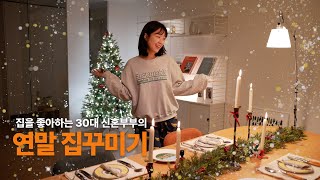 집을 좋아하는 30대 신혼부부의 연말 집꾸미기🎄l 트리 만들기 & 테이블 세팅 l 연말 홈파티 준비 l 12월 인테리어⛄️ by 오렌지그린(ORGR) 1,862 views 5 months ago 25 minutes